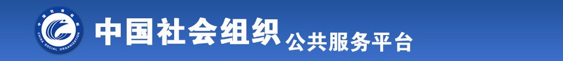 啊啊啊嘤嘤嘤好爽黄色视频全国社会组织信息查询